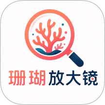 珊瑚放大镜免费版