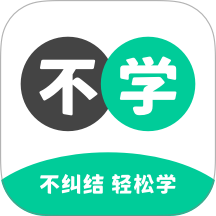 不学英语 v1.6.1