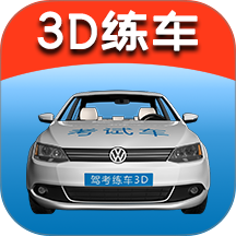 驾考练车3D手机版