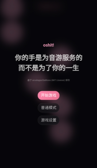 oshit!音游v1.1.0 1