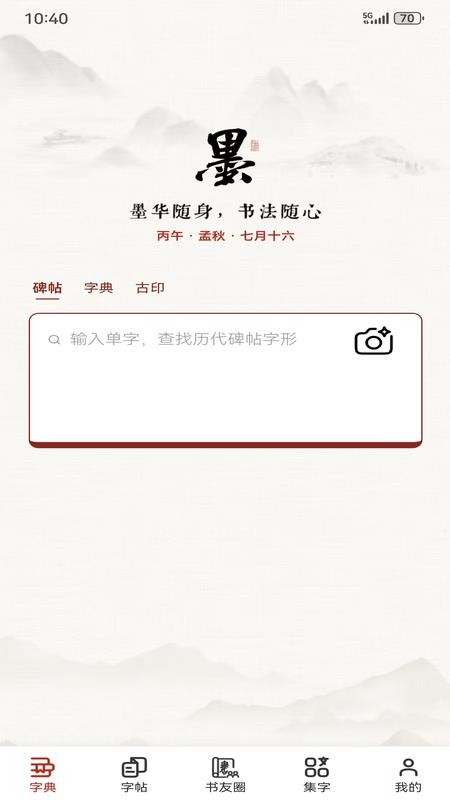 墨华书法最新版v1.3.1 5