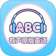 有声原版英语手机版