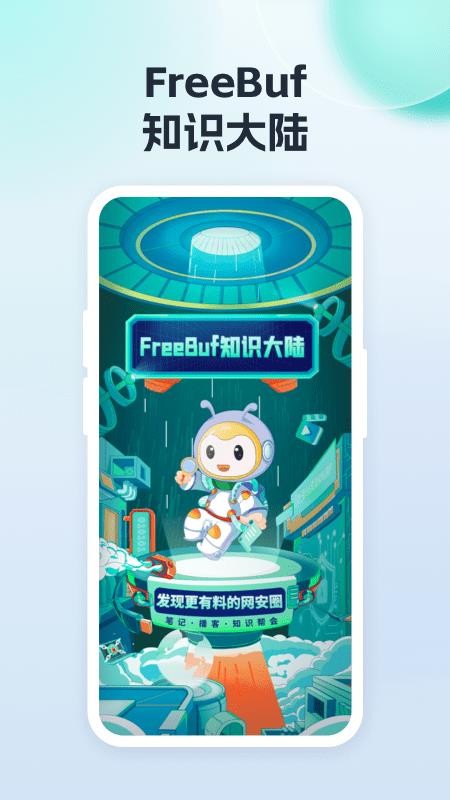 FreeBuf知识大陆免费版v3.6.9(5)