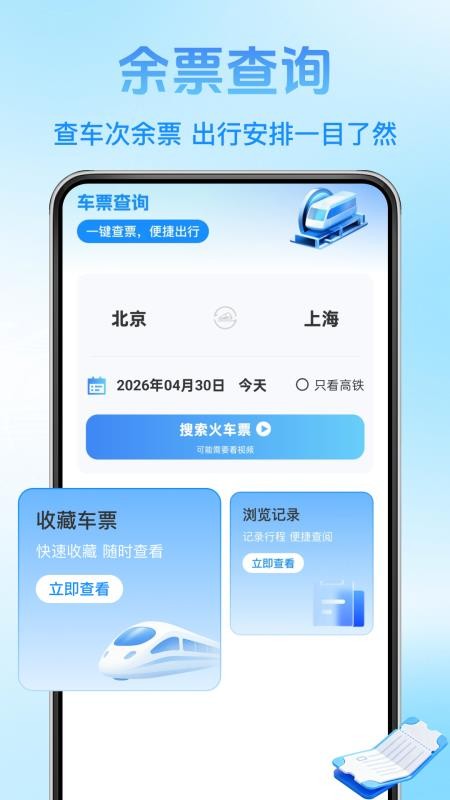铁路火车票查询官方版v1.2.2 5