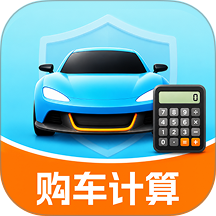 购车计算器手机版