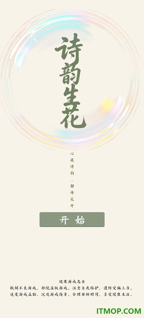 诗韵生花手游