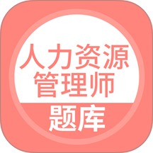 人力资源管理师题库官网版 v5.1.3