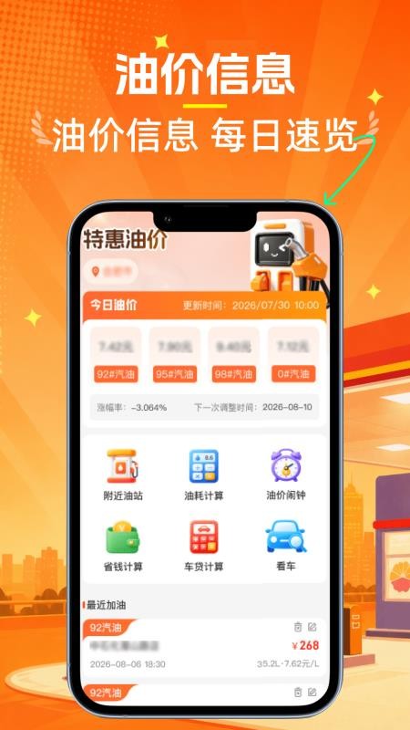 特惠油价查询手机版v1.0.2(5)
