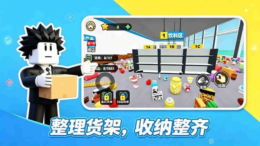 超市整理员游戏v1.0 2
