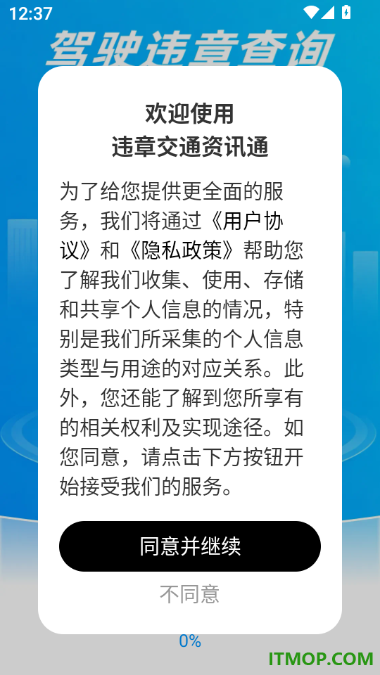 违章交通资讯通客户端