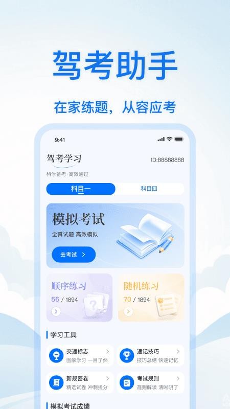 驾校科目一考试通官方版v1.0.1 1