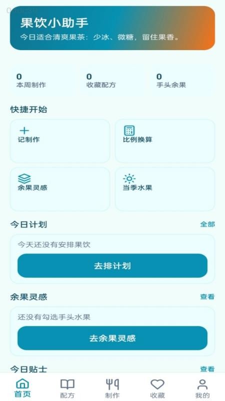 果饮小助手免费版v1.0.0(3)