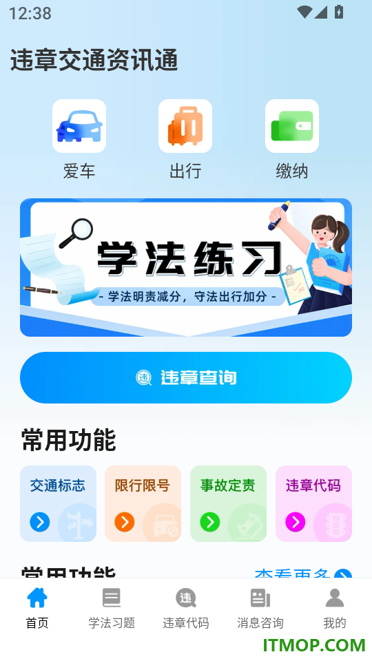 违章交通资讯通客户端