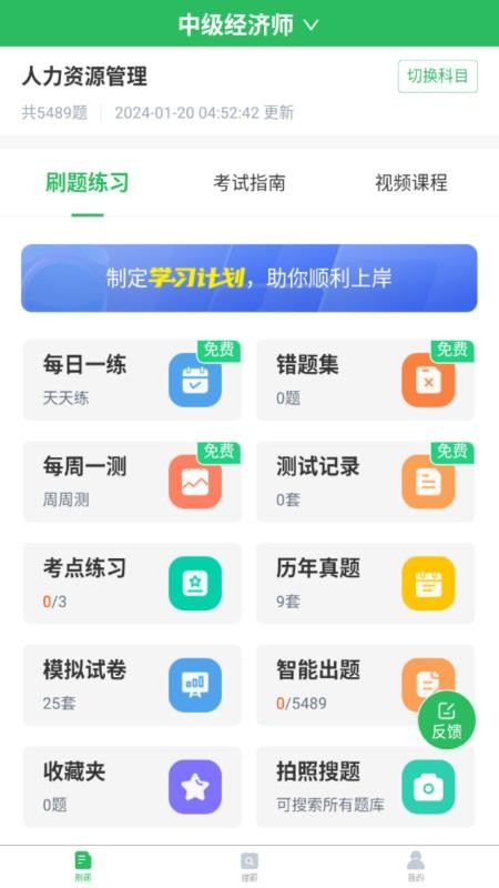 人力资源管理师题库官网版v5.1.3 4