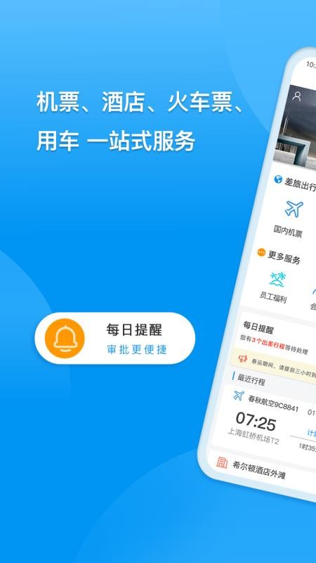同程商旅企业版v4.4.7(3)