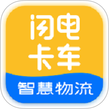 闪电卡车物流 v3.8.3