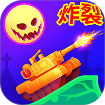 坦克对战联盟战争游戏 v1.2.4