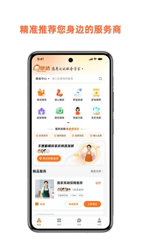 惠邻达家政官方版appv2.0.0(4)
