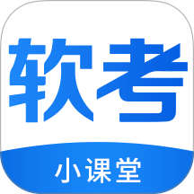 软考小课堂官方版