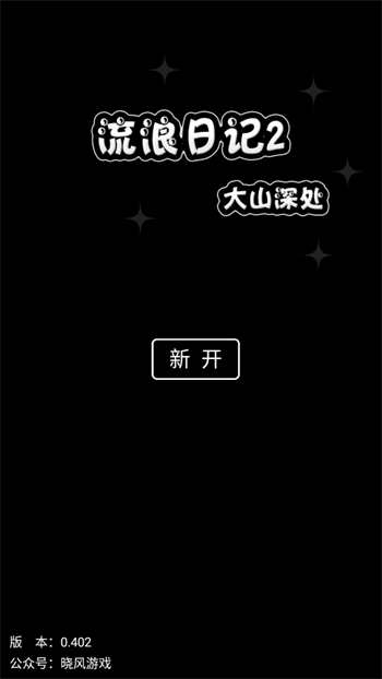 流浪日记2大山深处游戏v0.402 3