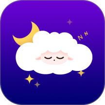 小羊助眠最新版