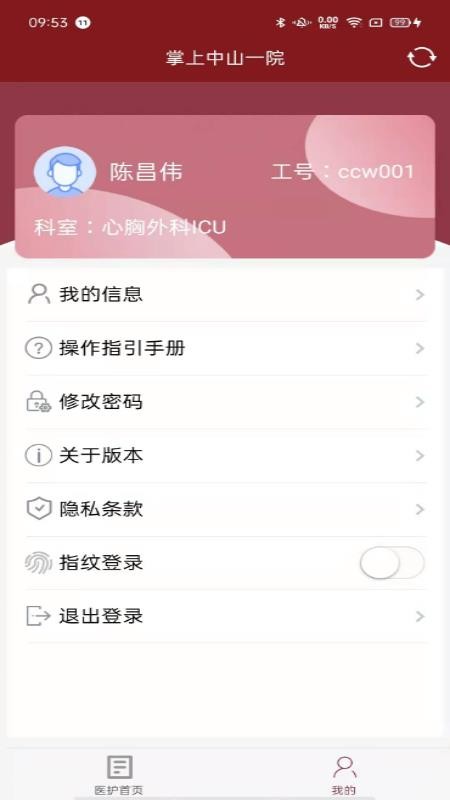 掌上中山一院医护版app官方版v4.8.3 3