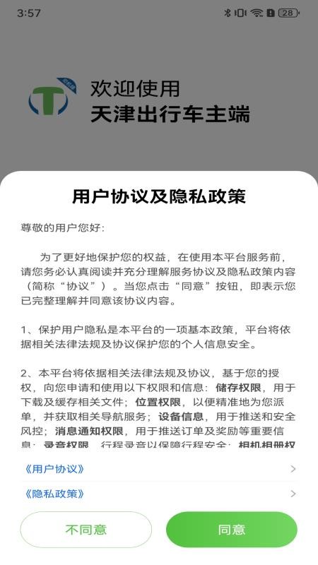 天津出行司机ap最新版v6.30.7.0002 5