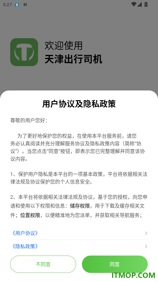 天津出行司机ap最新版