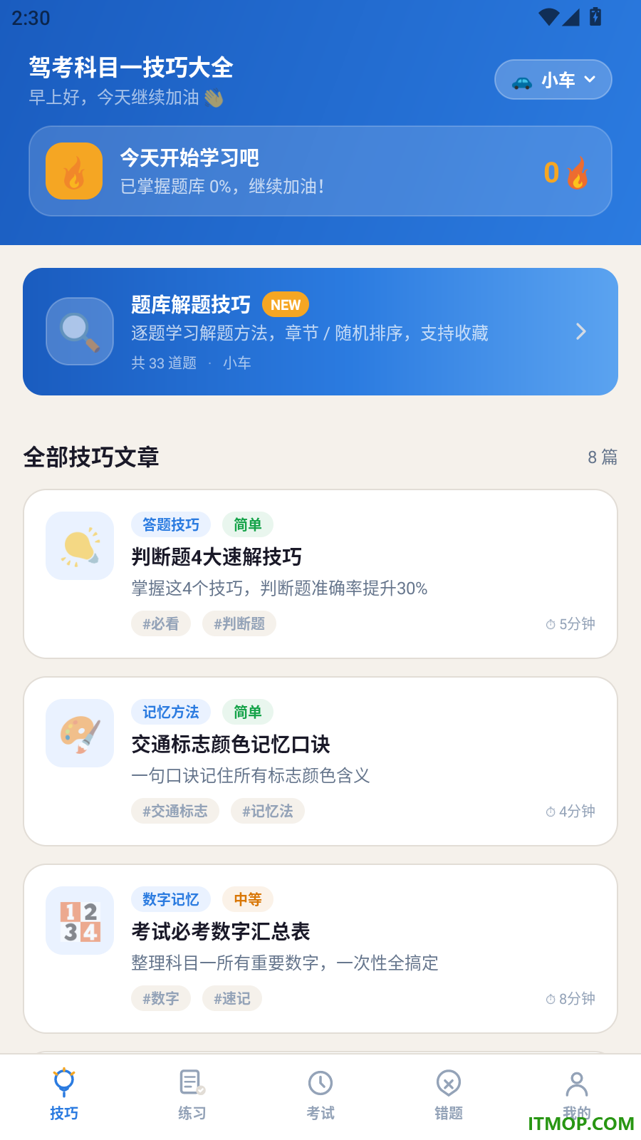 驾考科目一技巧大全官方版