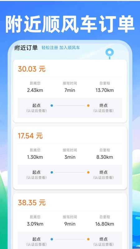 顺风车好车主软件v1.0.2 1
