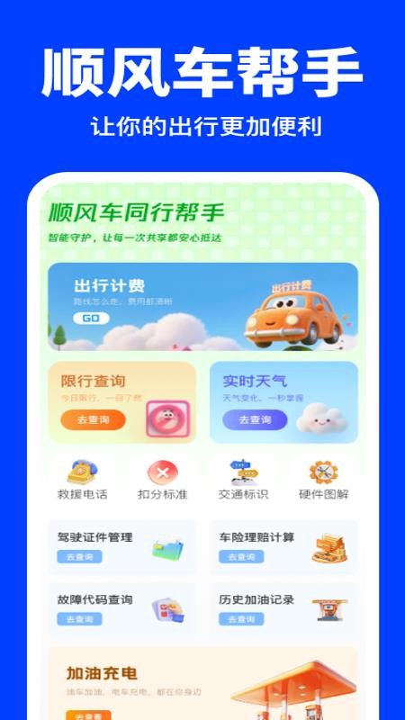 顺风车同行帮手最新版v1.0.0 4