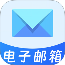 网页邮箱邮件官方版 v1.1.2