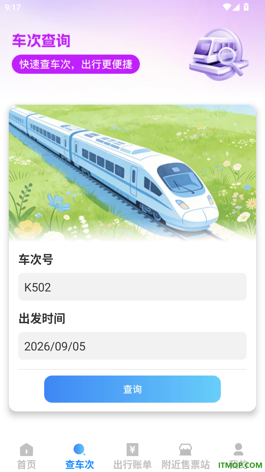 铁路火车票查询官方版