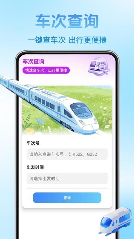 铁路火车票查询官方版v1.2.2 4