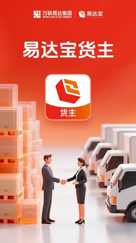 易达宝货主官网版v1.0.78(5)