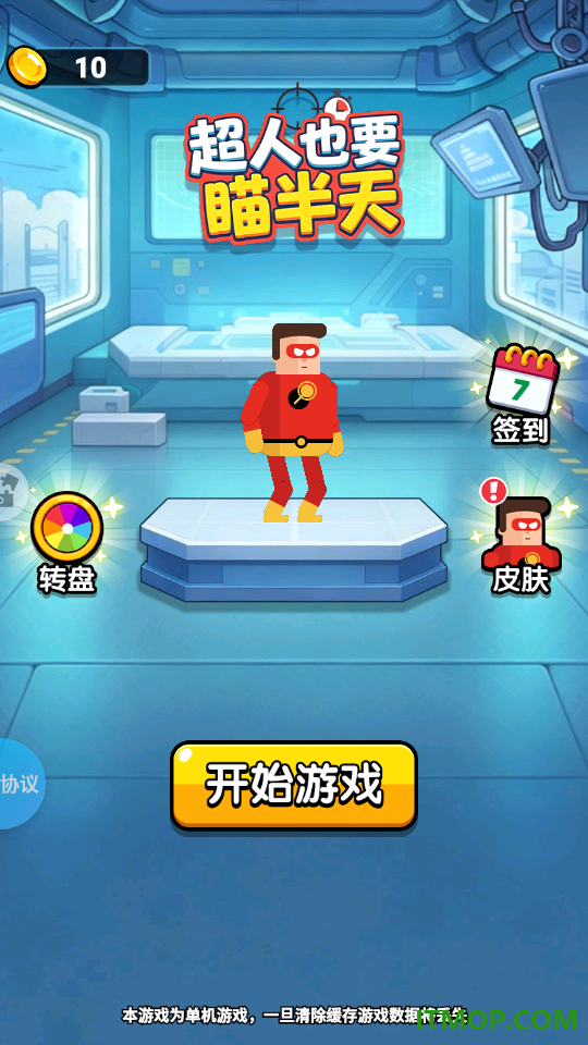 超人也要瞄半天手游