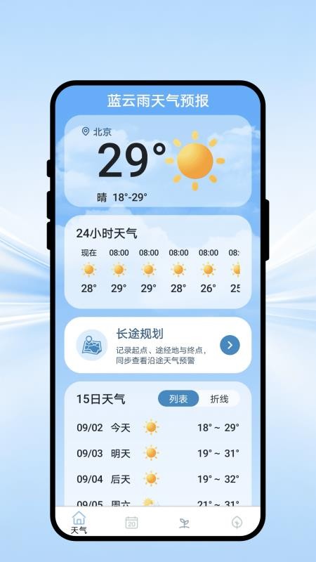蓝云雨天气预报官网版v1.0.1(1)
