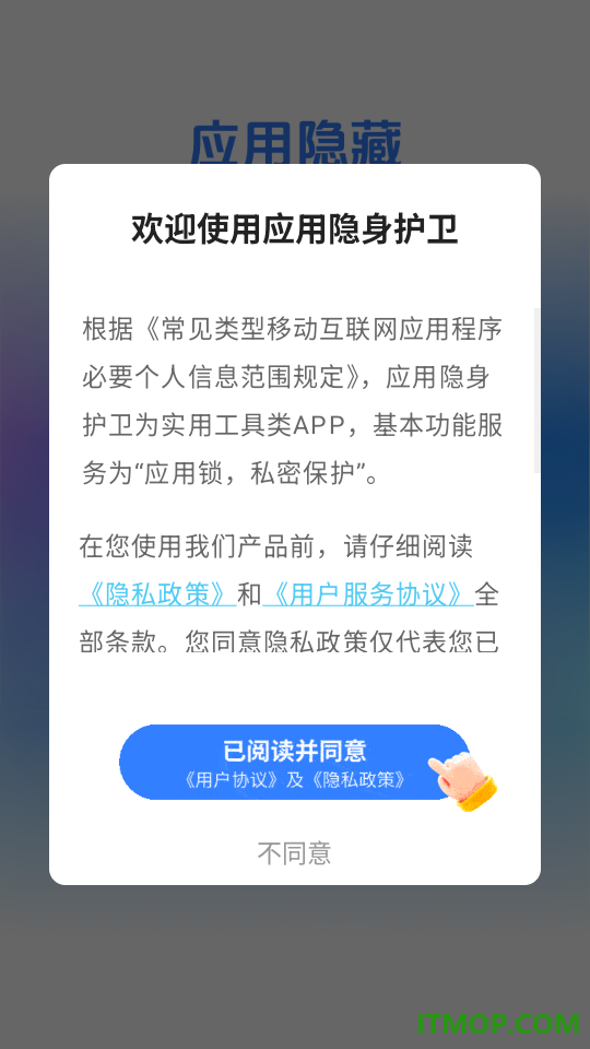 应用隐身护卫免费版