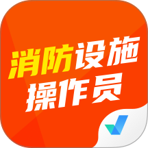 消防设施操作员考试聚题库免费版 v2.1.9