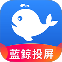 蓝鲸电视大全投屏官网版 v1.1.3