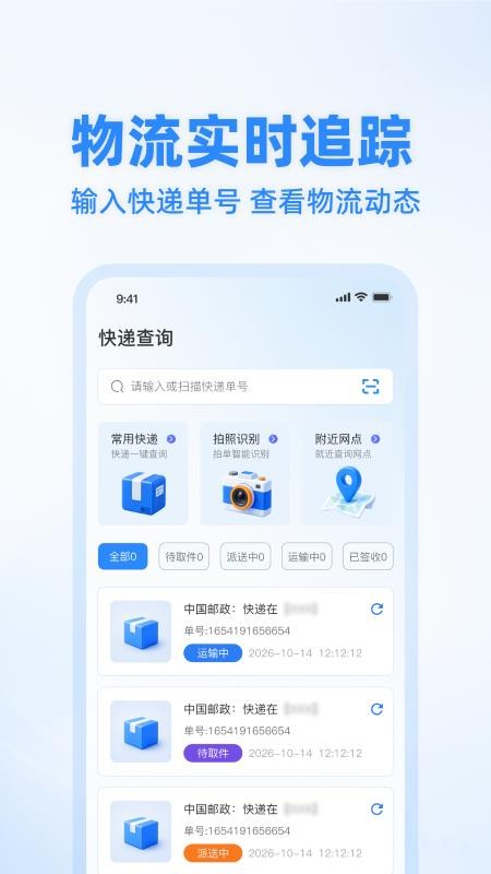 快递寄收状态查手机版v1.0.0(1)