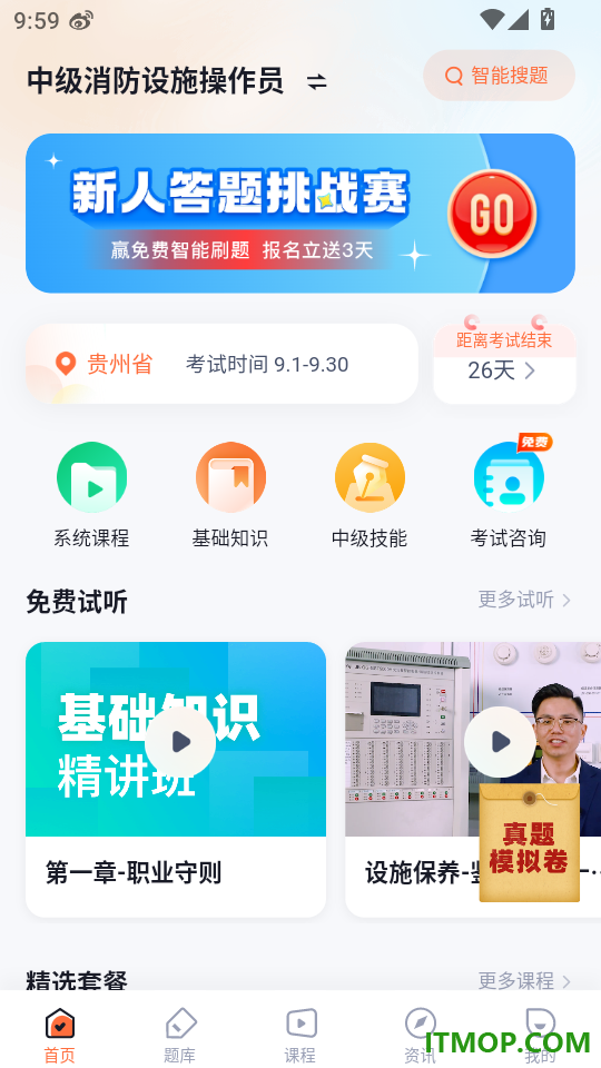 消防设施操作员考试聚题库免费版