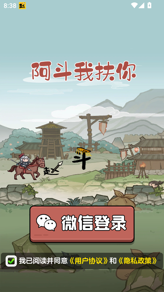 阿斗我扶你手游v1.1.7 4
