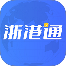 浙江海港集团浙港通官方平台
