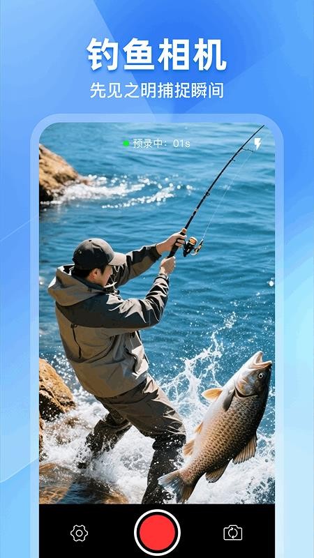 钓鱼预录相机安卓版v2.4.1 4