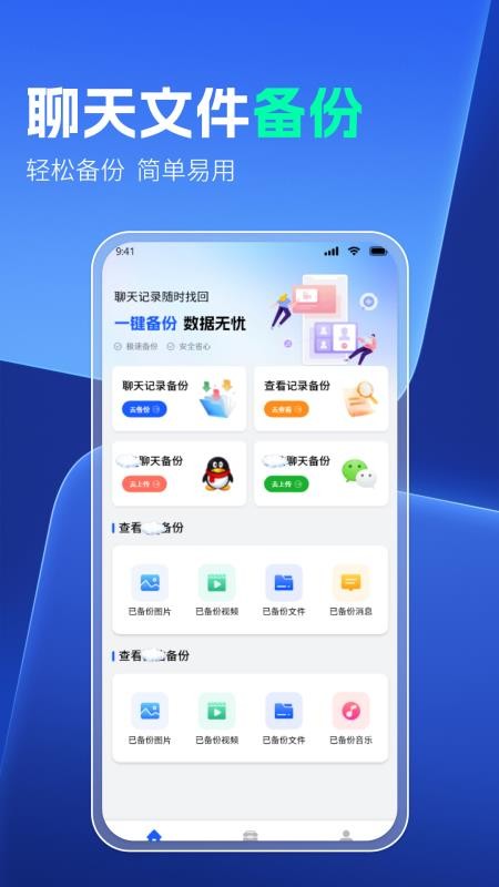 云同步聊天记录备份手机版v1.1.2(1)