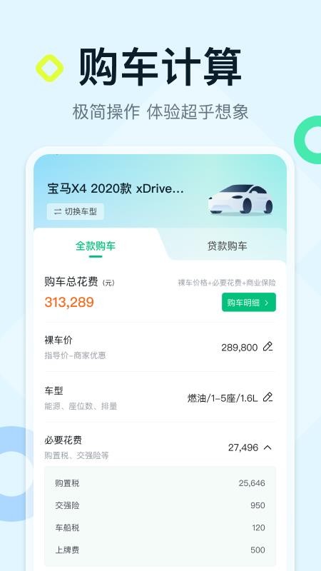 购车计算器手机版v1.0.0(4)