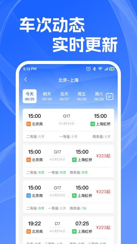 火车高铁查余票软件v1.0.3 1