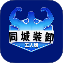 同城装卸工人版手机版 v1.1.8