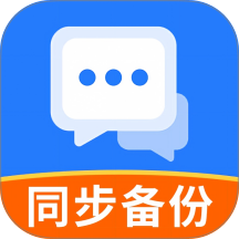 云同步聊天记录备份手机版